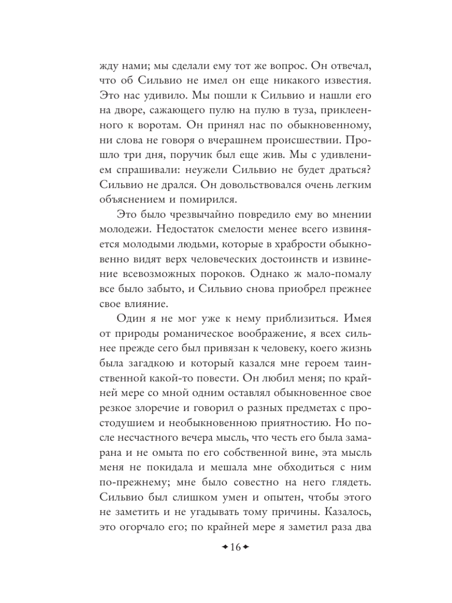 Книга Эксмо Повести покойного Ивана Петровича Белкина - фото 20