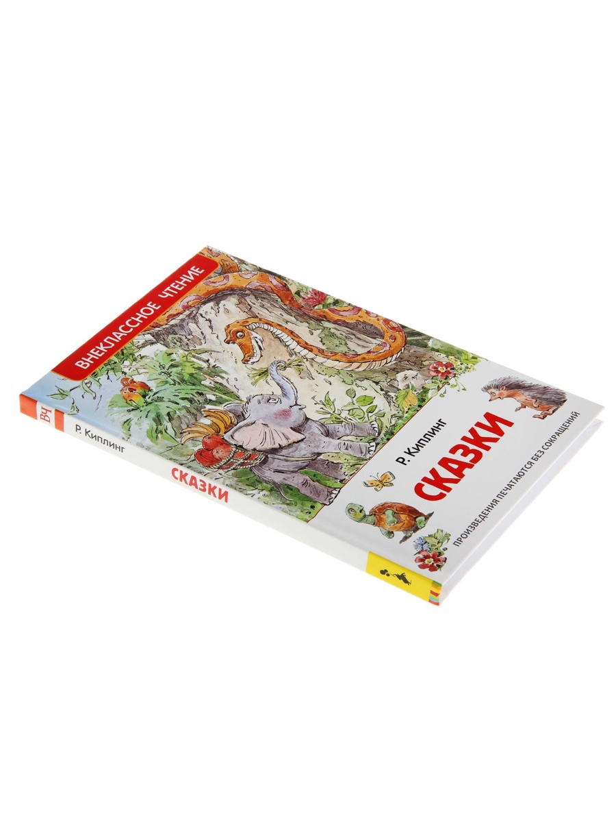 Внеклассное чтение Росмэн Сказки Автор Киплинг Р - фото 3