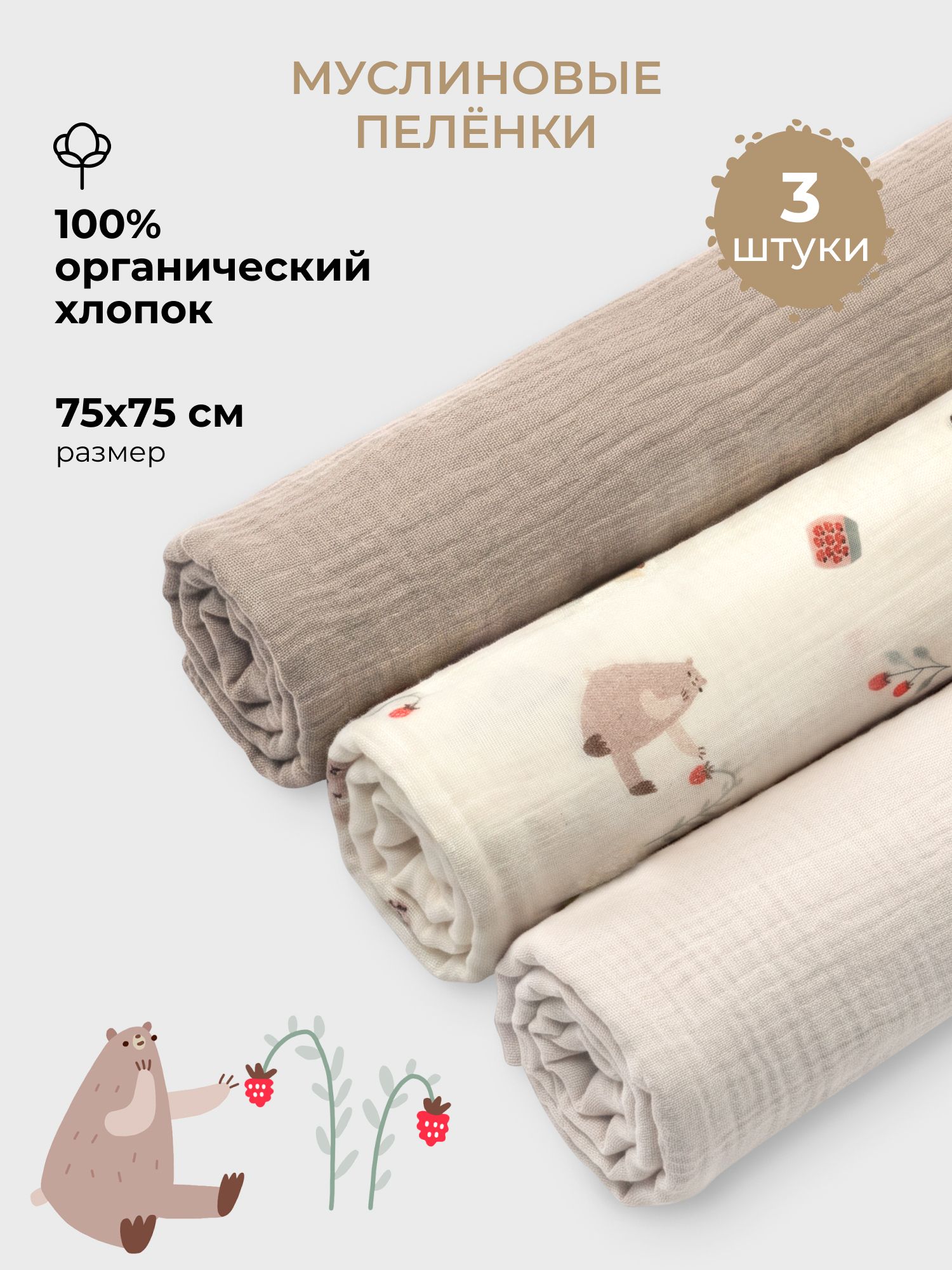 Пелёнка BUBA KIDS Мишкины лакомства/Миндаль/Кофе муслин 75х75 см 3 шт. - фото 1