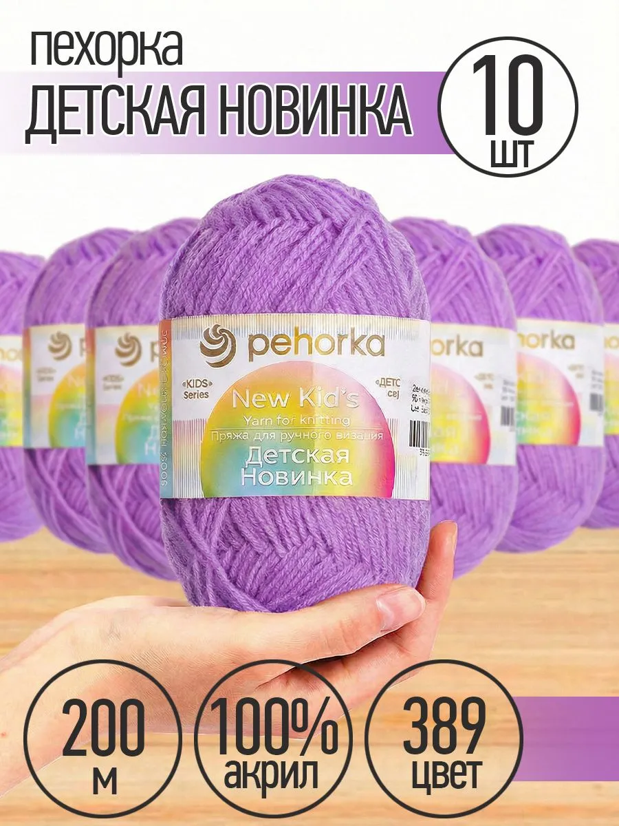 Пряжа для вязания Пехорка светлая фиалка детская 10 шт 50г 200м - фото 1