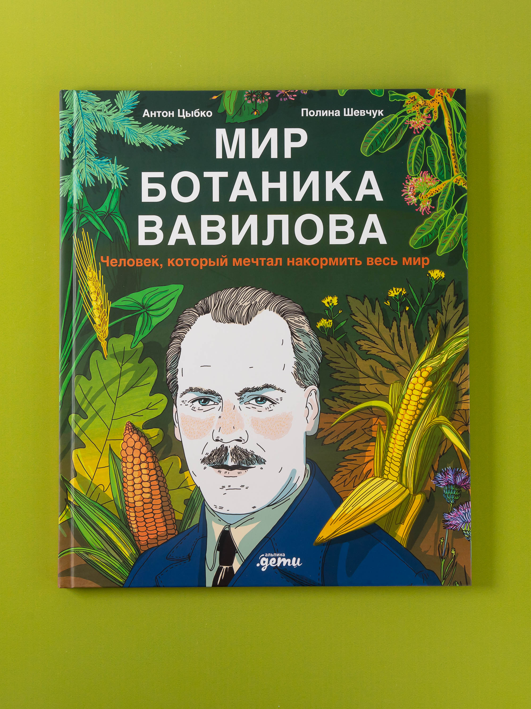 Книга Альпина. Дети Мир ботаника Вавилова - фото 1