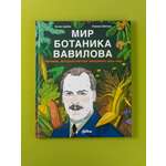 Книга Альпина. Дети Мир ботаника Вавилова