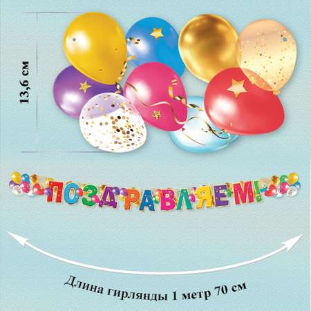 Гирлянда Праздник Поздравляем!