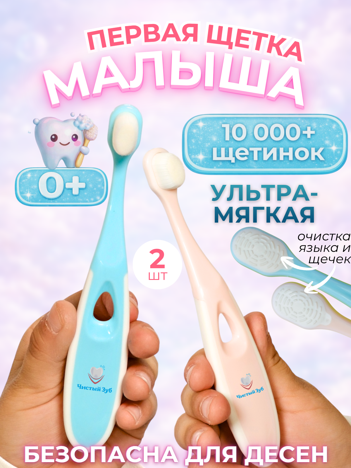 Изображение товара Детская зубная щетка Чистый Зуб 0+ ультрамягкая Dupont, 2 шт