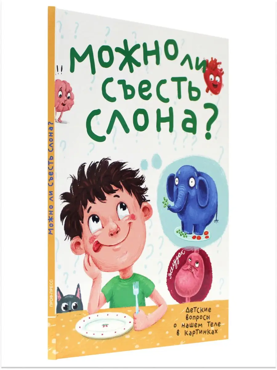 Книга Проф-Пресс Энциклопедия в картинках Можно ли съесть слона? - фото 10