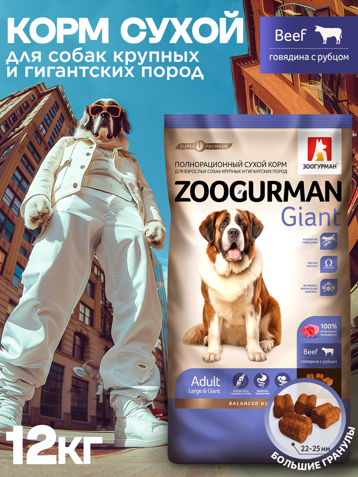 Корм сухой Зоогурман Giant Говядина с рубцом/Beef 12 кг - фото 1