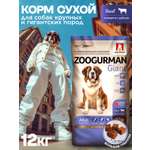 Корм сухой Зоогурман Giant Говядина с рубцом/Beef 12 кг