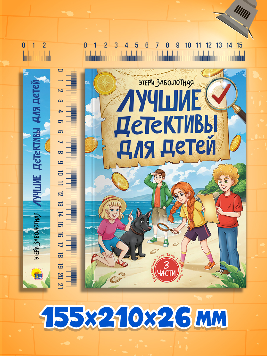 Книга Проф-Пресс сборник Лучшие детективы для детей Э. Заболотная - фото 10