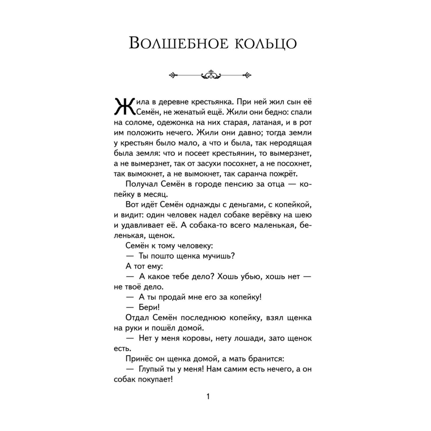 Книга Эксмо Рассказы и сказки (ил. С. Ярового) - фото 2