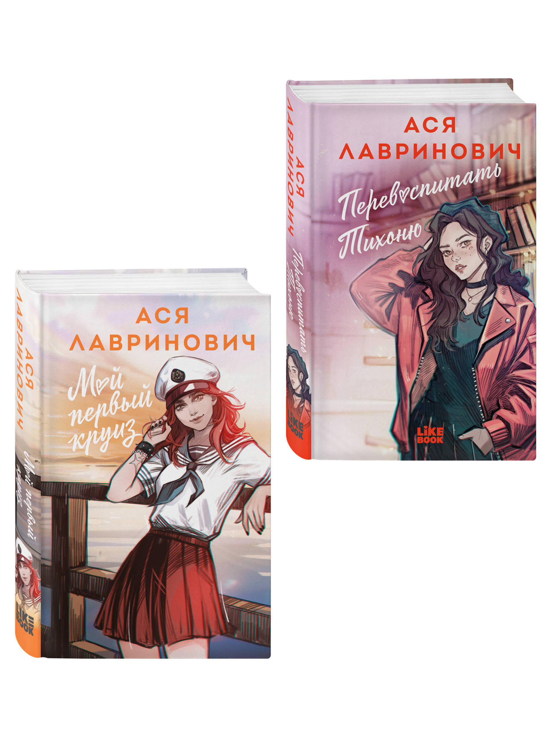 Комплект Эксмо Комплект из 2-х книг Перевоспитать Тихоню и Мой первый круиз - фото 1
