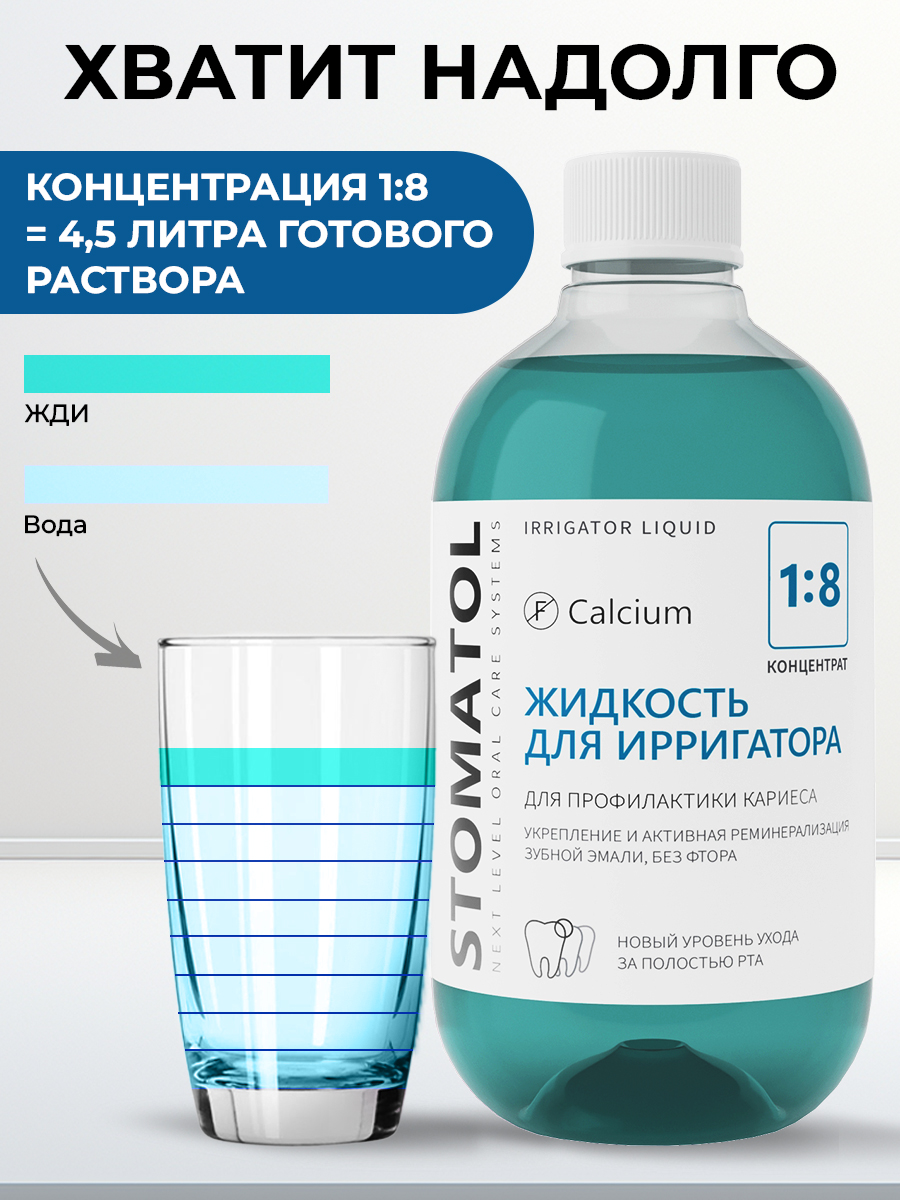 Жидкость для ирригатора STOMATOL Calcium 500 мл - фото 8