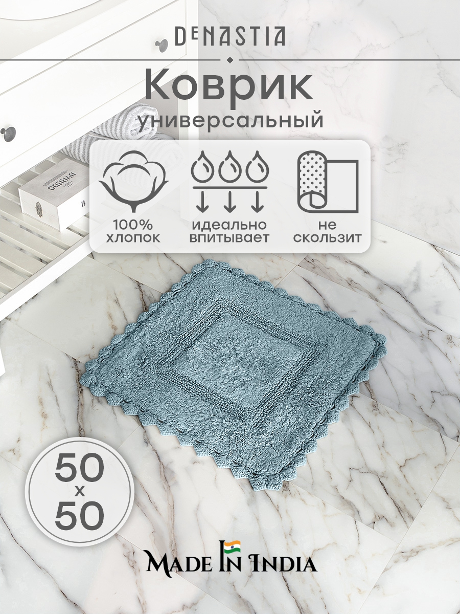Коврик для ванной DeNASTIA 50 x 50 см 1 шт. - фото 1