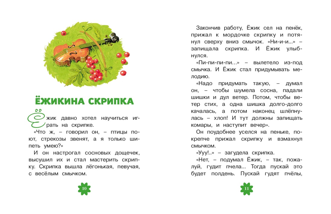 Книга Махаон Люблю читать Козлов С Ёжик в тумане - фото 7