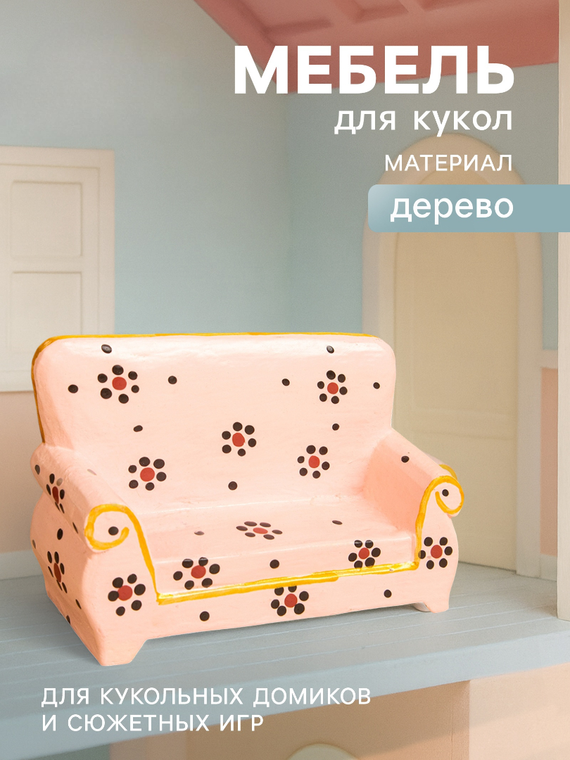 Аксессуар для кукол Sima-Land диван 10465186 - фото 1