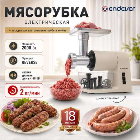 Электрическая мясорубка ENDEVER SIGMA-106