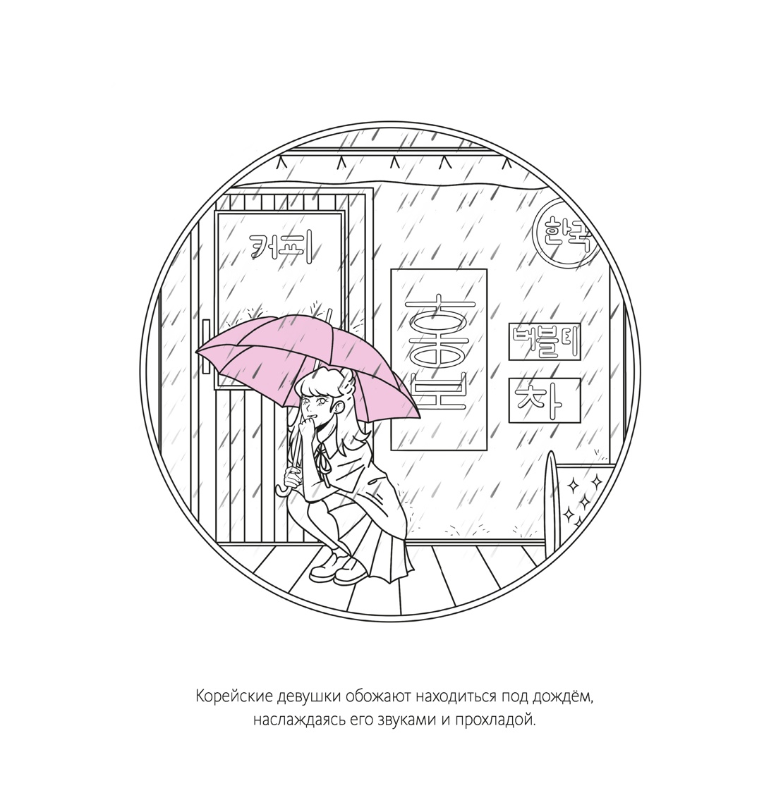 Книга Махаон Арт раскраска антистресс Митяева С Корея в красках - фото 9