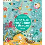 Книга Clever Издательство Бродилки ходилки и занималки