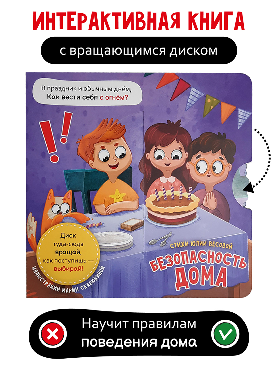 Интерактивная книга с колесом Счастье внутри Безопасность дома - фото 1