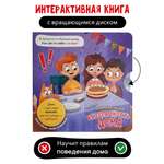Интерактивная книга с колесом Счастье внутри Безопасность дома