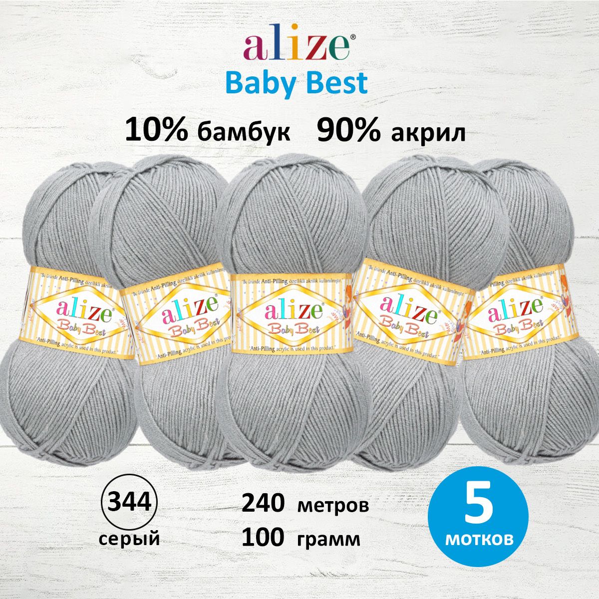 Пряжа для вязания Alize baby best бамбук акрил с эффектом антипиллинг 100 г 240 м 344 серый 5 мотков - фото 1
