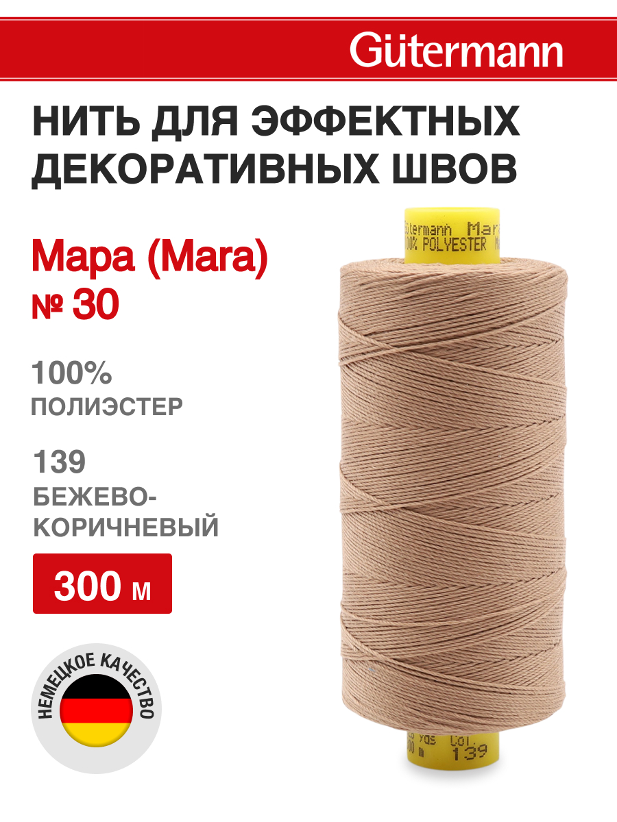 Нитки для шитья и декоративных швов Mara Guttermann 300м цвет 139 - фото 1