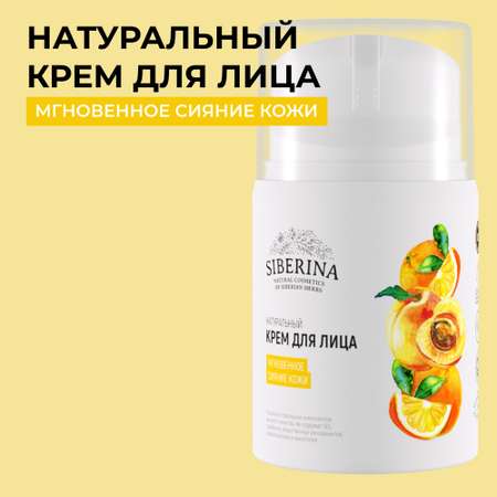 Крем Siberina Мгновенное сияние кожи