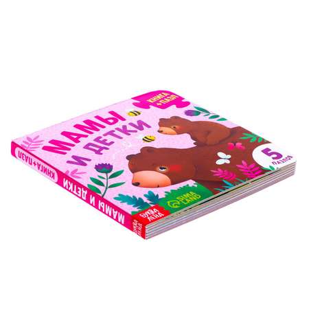 Книга картонная Буква-ленд с пазлами «Мамы и детки» 12 стр.