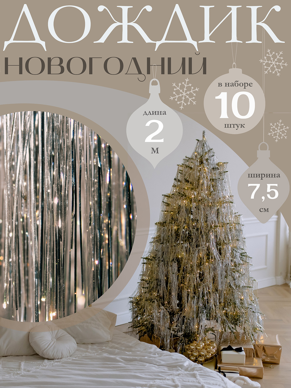 Дождик новогодний AXLER на елку для декора и оформления праздника набор 10 штук серебряный 7,5 см*2м - фото 1