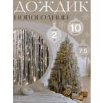 Дождик новогодний AXLER на елку для декора и оформления праздника набор 10 штук серебряный 7,5 см*2м
