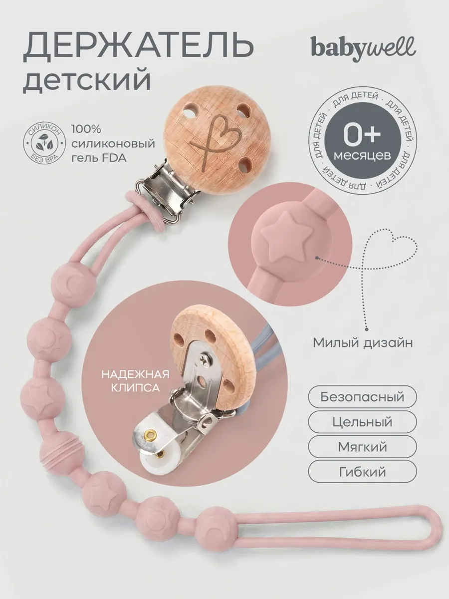 Клипса для пустышки BabyWell - фото 1