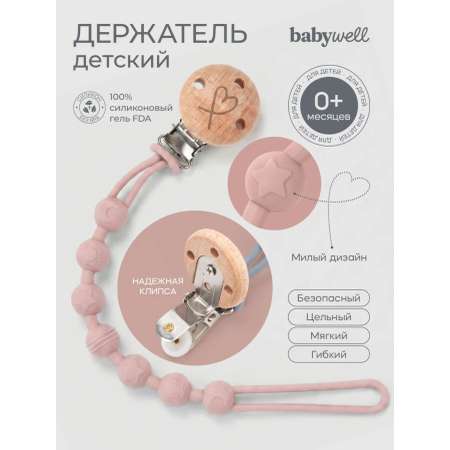 Клипса для пустышки BabyWell