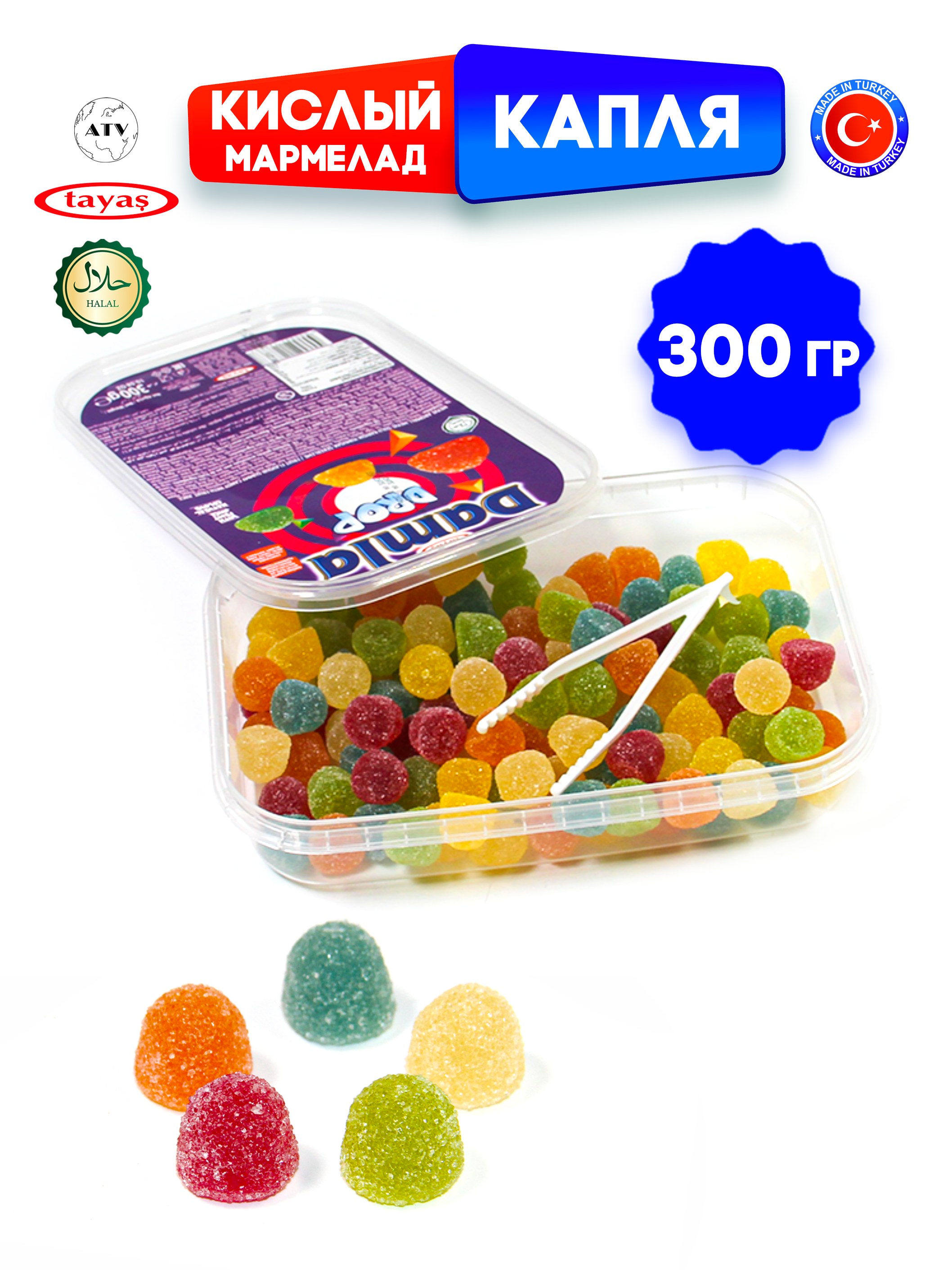 Желейный мармелад TAYAS Damla gummy sour капля кислый халяль бокс 300гр - фото 8