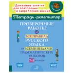 Книга ИД Литера Проверочные работы на все правила русского языка с 7 по 8 классы.