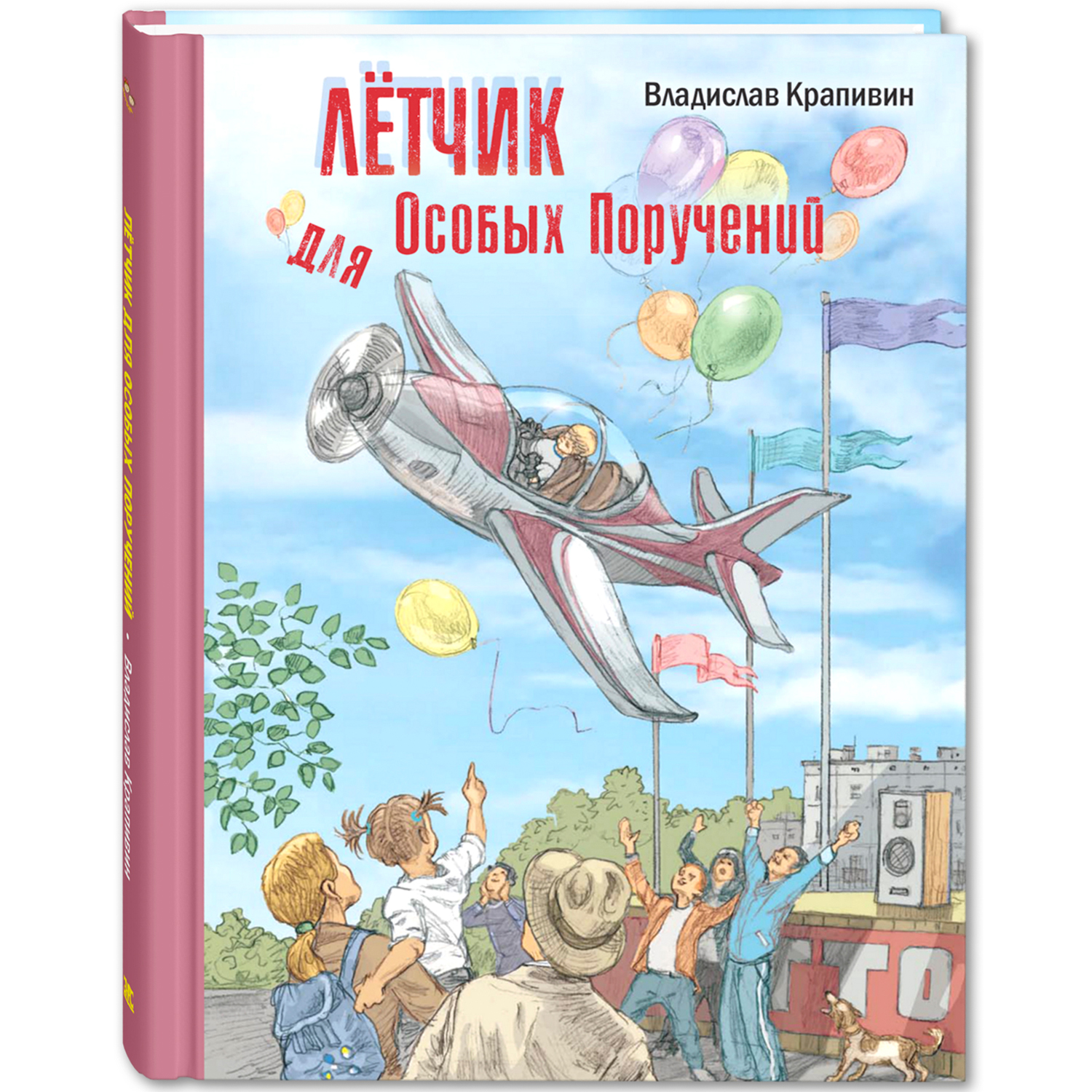 Книга ЭНАС-книга Лётчик для Особых Поручений: повесть-сказка - фото 1