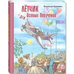 Книга ЭНАС-книга Лётчик для Особых Поручений: повесть-сказка