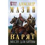 Книга Эксмо Варяг Место для битвы 2