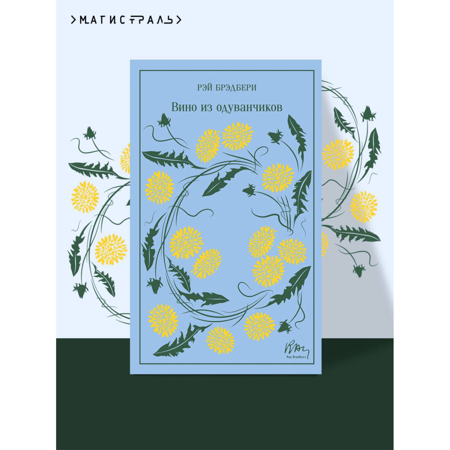 Книга Эксмо Вино из одуванчиков. Подарочное издание - фото 1