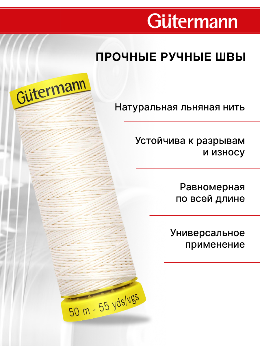 Нитки для шитья крученые Linen Guttermann 50м цвет 5129 - фото 2