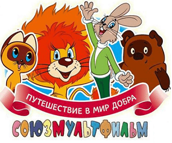 Союзмультфильм