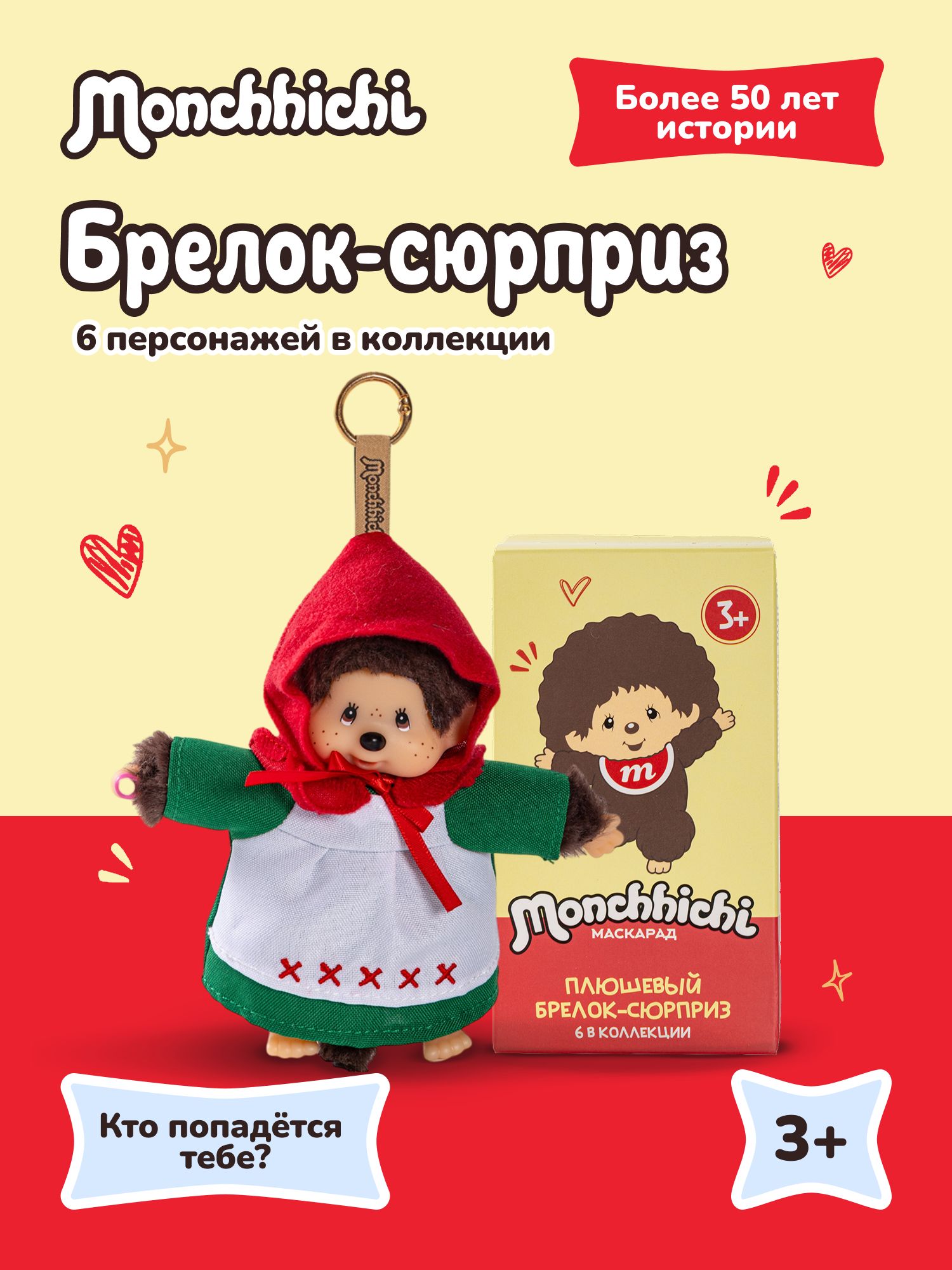 Брелок Monchhichi 15 см (сюрприз) - фото 1