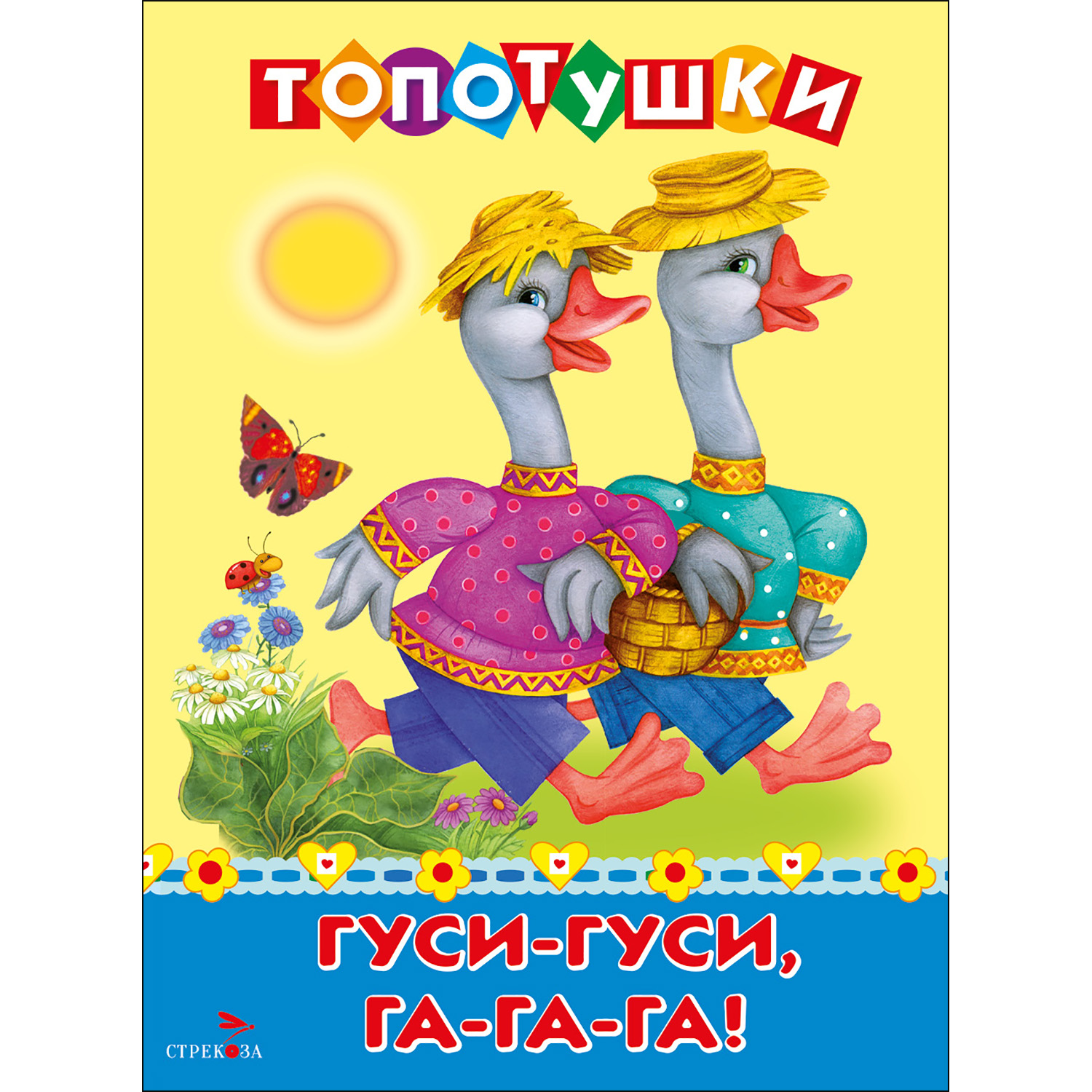 Топотушки СТРЕКОЗА Развитие ребенка - фото 1