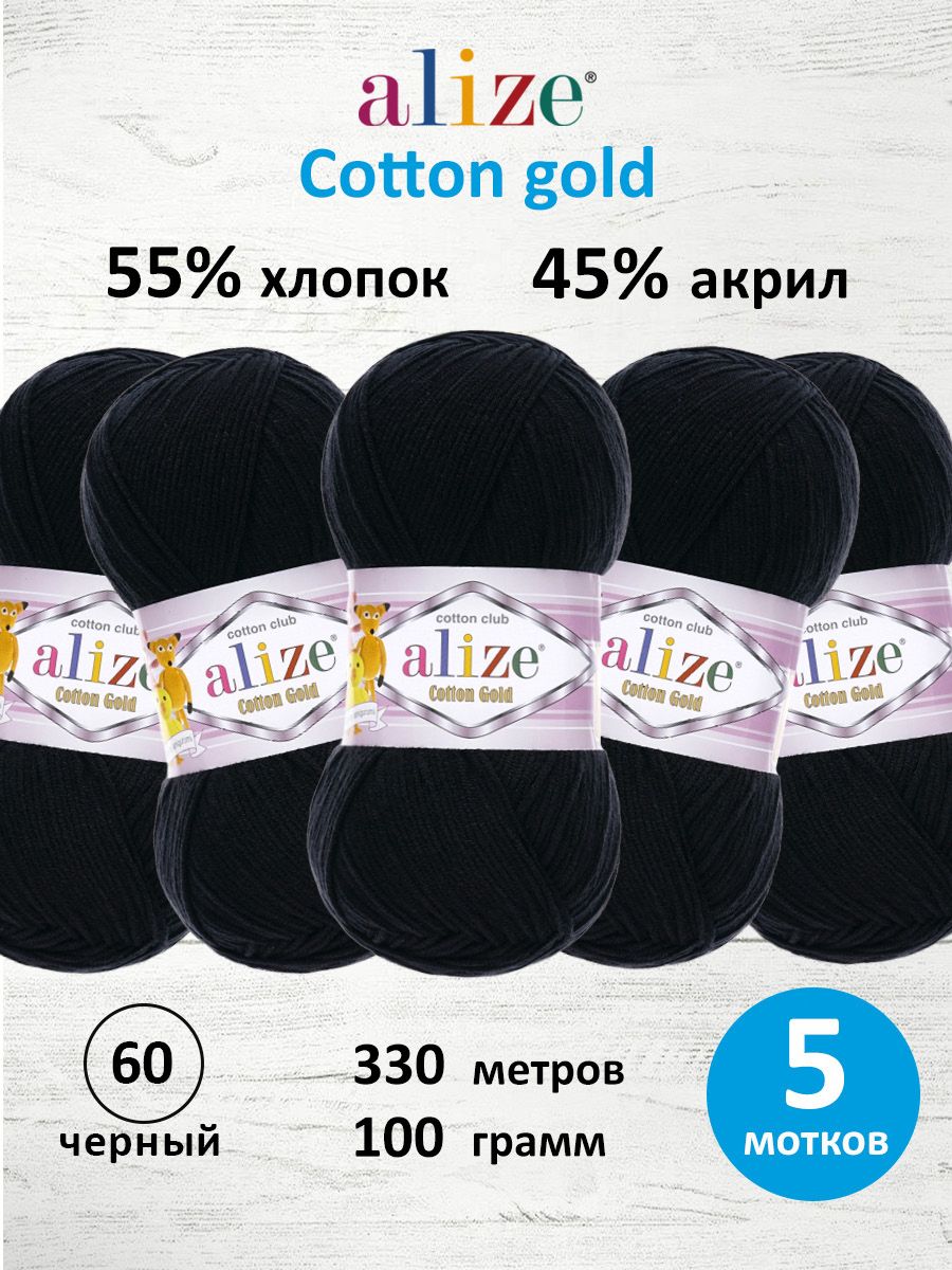 Пряжа Alize для теплой одежды пледов игрушек Cotton gold 100 гр 330 м 5 мотков 60 черный - фото 1