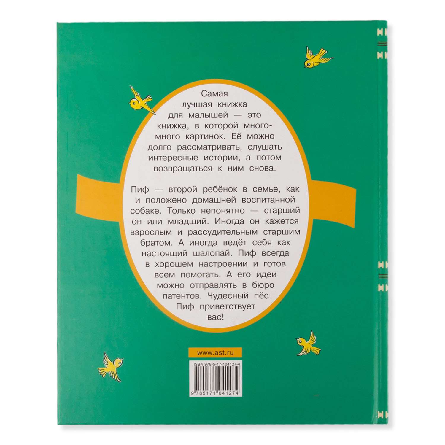 Книга АСТ Приключения Пифа - фото 4