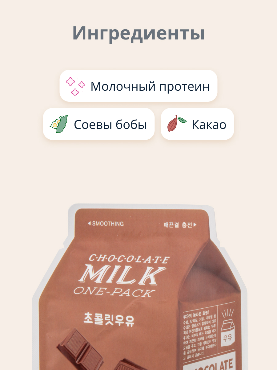 Маска APieu Шоколад с молочными протеинами - фото 2