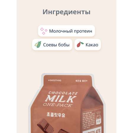 Маска APieu Шоколад с молочными протеинами