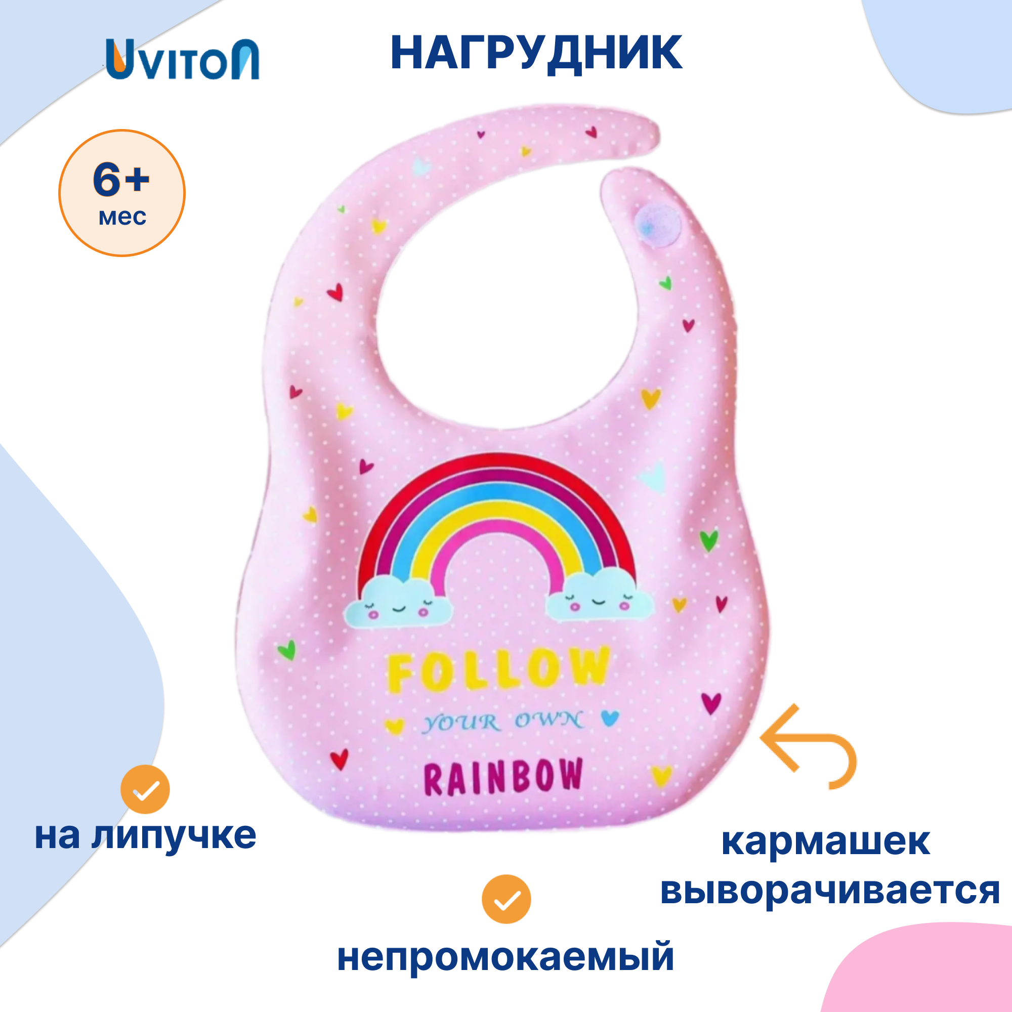 Нагрудник Uviton пластик 1 шт. в ассортименте - фото 1