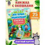Книга картонная Проф-Пресс с окошками Моя первая энциклопедия