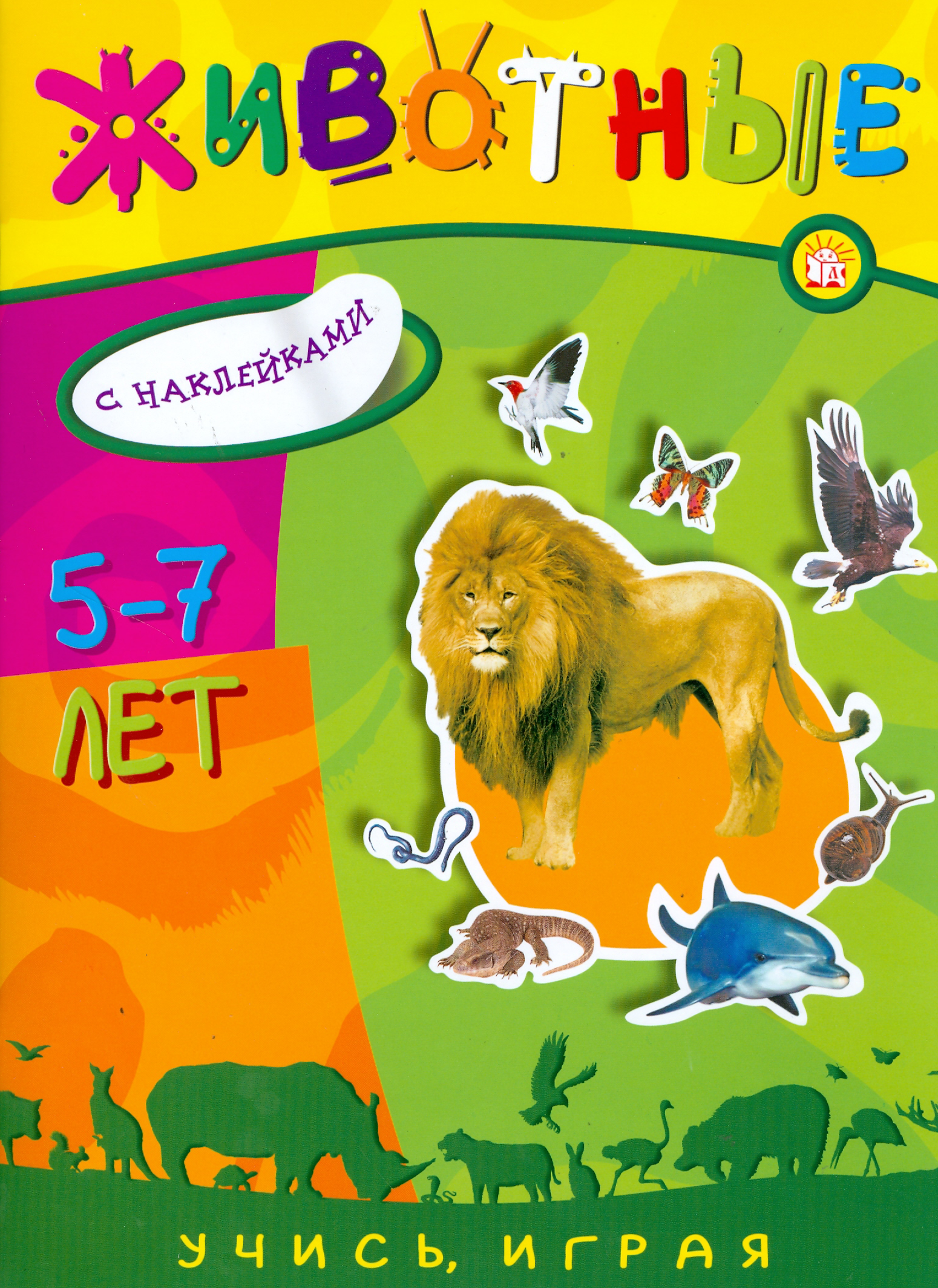 Книга Лабиринт Учись играя 5-7 лет Животные - фото 1