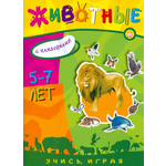 Книга Лабиринт Учись играя 5-7 лет Животные