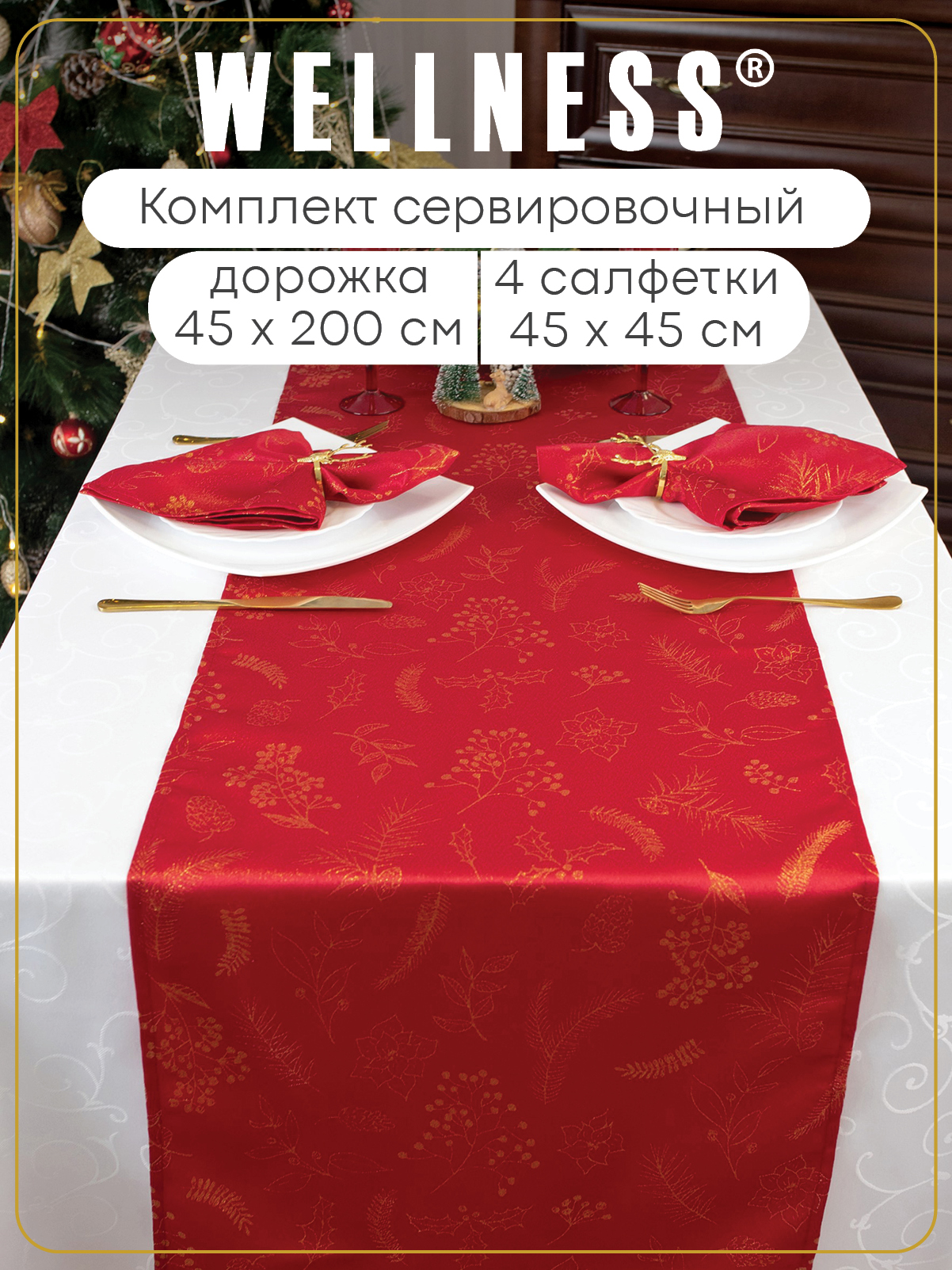 Скатерть дорожка 45x200 с 4 салфетками Wellness WF520/4-Сияна*08 - фото 1